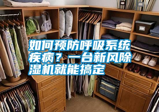 如何預防呼吸系統疾??？一臺新風除濕機就能搞定