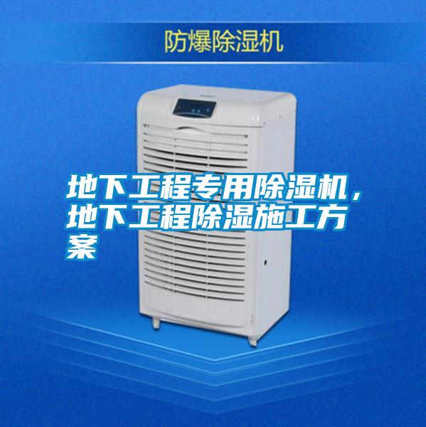 地下工程專用除濕機，地下工程除濕施工方案