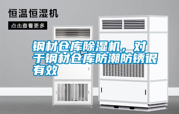 鋼材倉庫除濕機，對于鋼材倉庫防潮防銹很有效