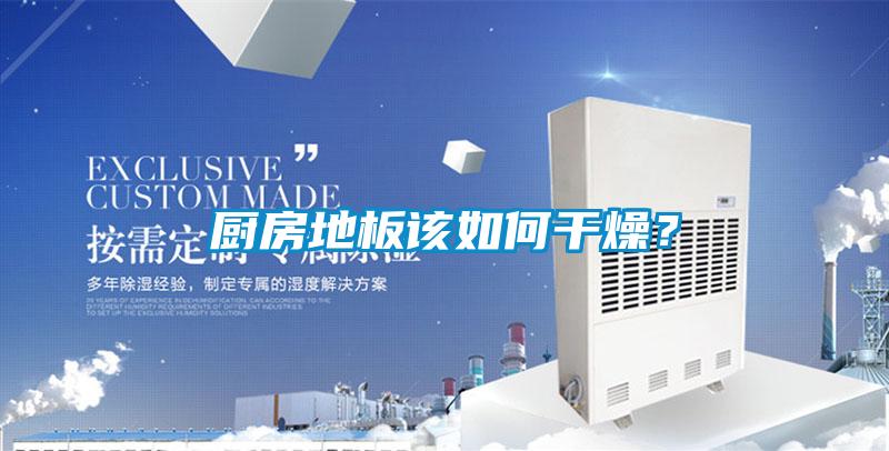 廚房地板該如何干燥？