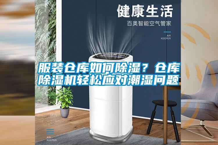 服裝倉庫如何除濕？倉庫除濕機輕松應對潮濕問題