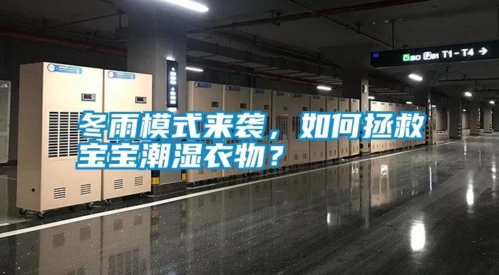 冬雨模式來襲，如何拯救寶寶潮濕衣物？