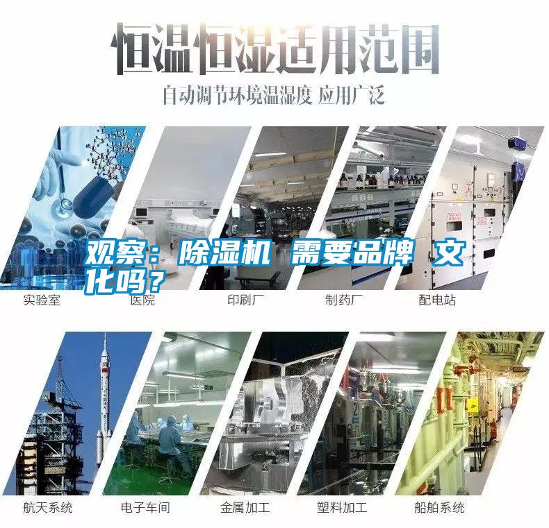 觀察：除濕機 需要品牌 文化嗎？