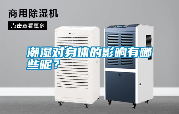 潮濕對身體的影響有哪些呢？