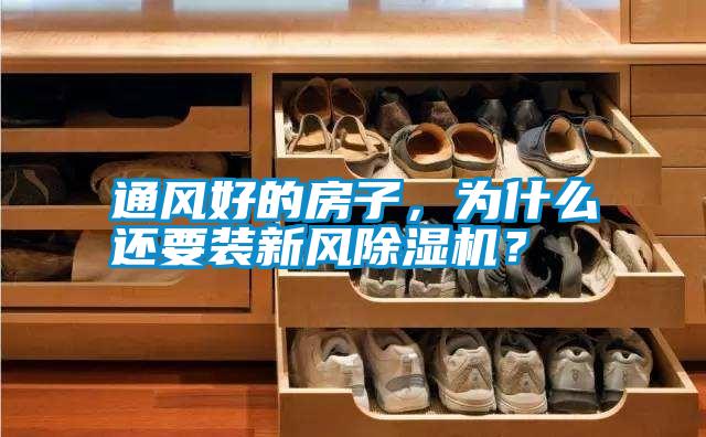 通風好的房子，為什么還要裝新風除濕機？