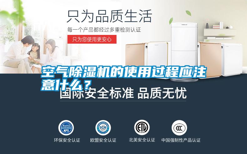 空氣除濕機的使用過程應注意什么？