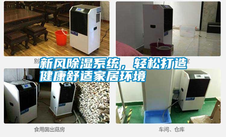新風除濕系統，輕松打造健康舒適家居環境
