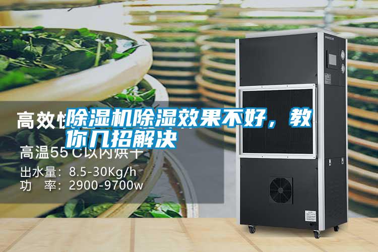 除濕機除濕效果不好，教你幾招解決