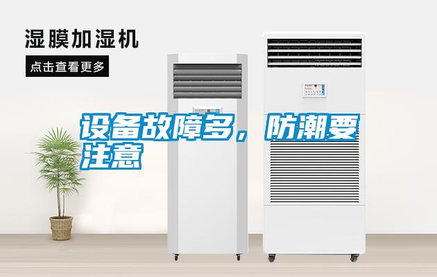 設備故障多，防潮要注意