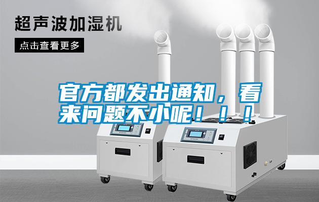 官方都發出通知，看來問題不小呢?。?！