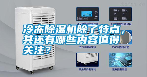 冷凍除濕機除了特點，其還有哪些內容值得關注？