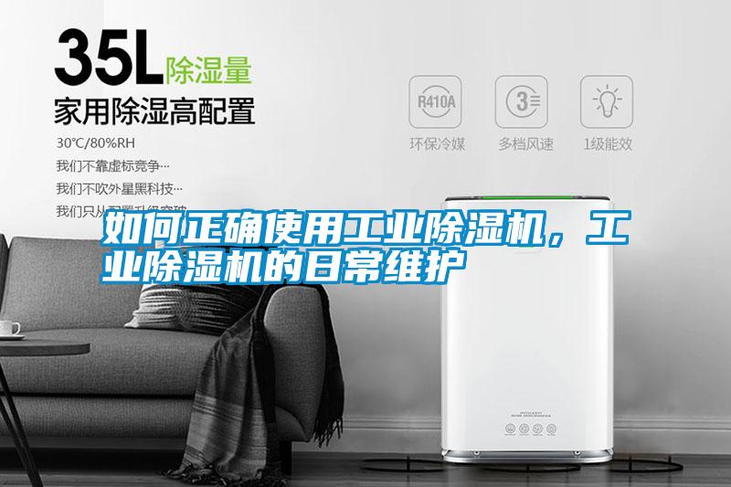 如何正確使用工業除濕機，工業除濕機的日常維護