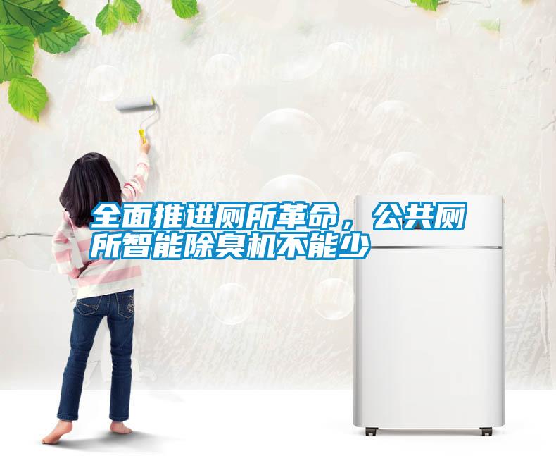 全面推進廁所革命，公共廁所智能除臭機不能少