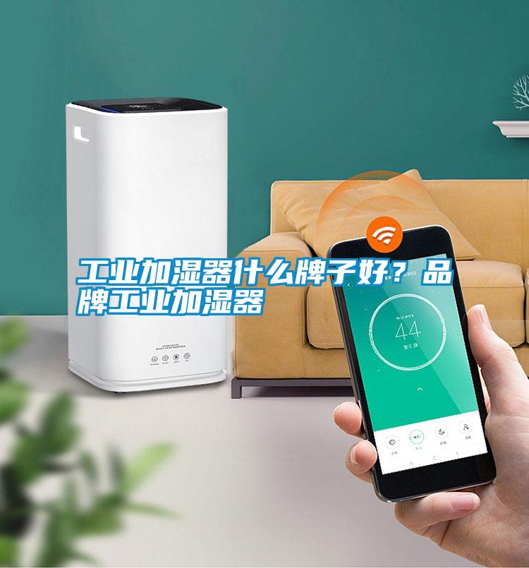 工業加濕器什么牌子好？品牌工業加濕器