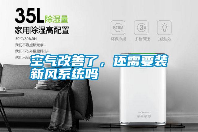 空氣改善了，還需要裝新風系統嗎
