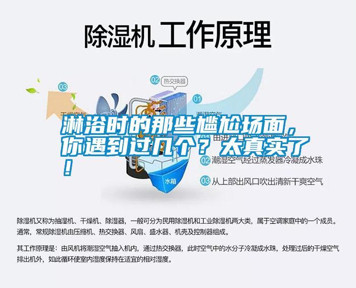 淋浴時的那些尷尬場面，你遇到過幾個？太真實了！