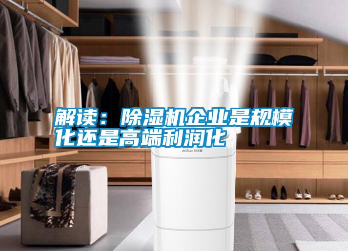 解讀：除濕機企業是規?；€是高端利潤化