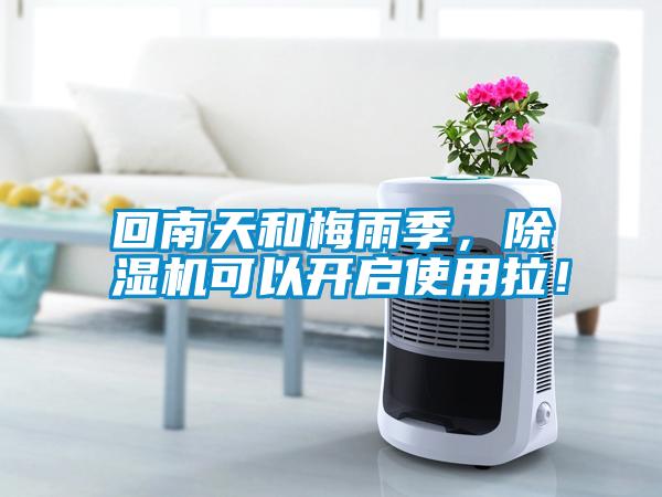 回南天和梅雨季，除濕機可以開啟使用拉！