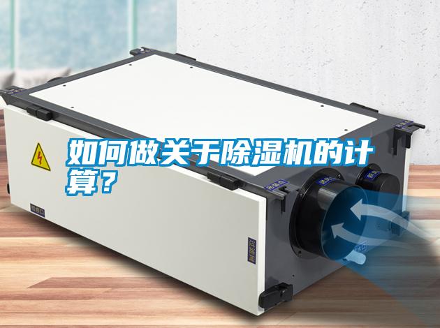 如何做關于除濕機的計算？