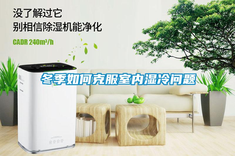 冬季如何克服室內濕冷問題