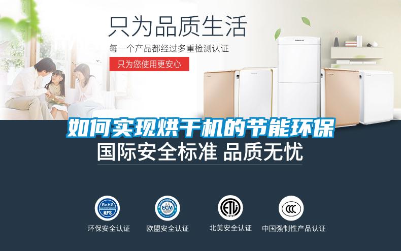 如何實現烘干機的節能環保