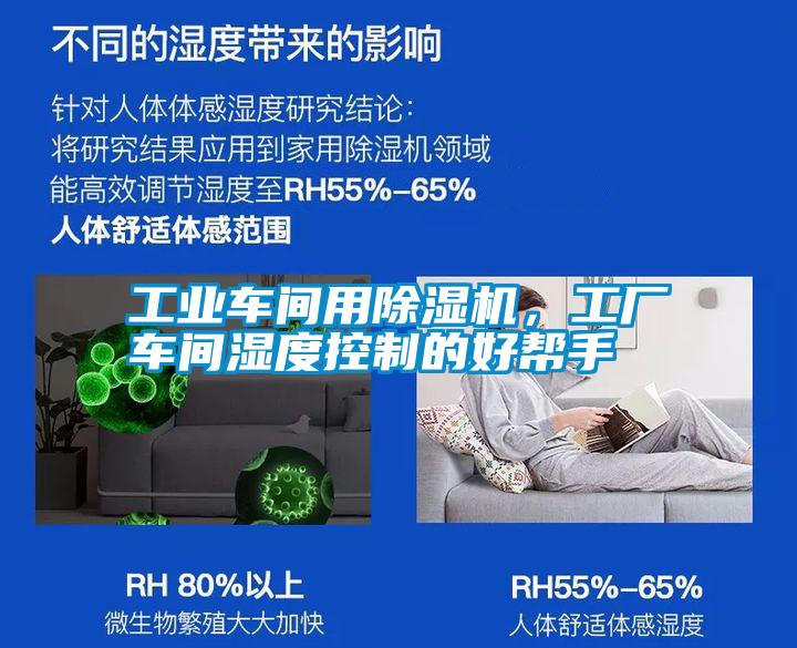 工業車間用除濕機，工廠車間濕度控制的好幫手