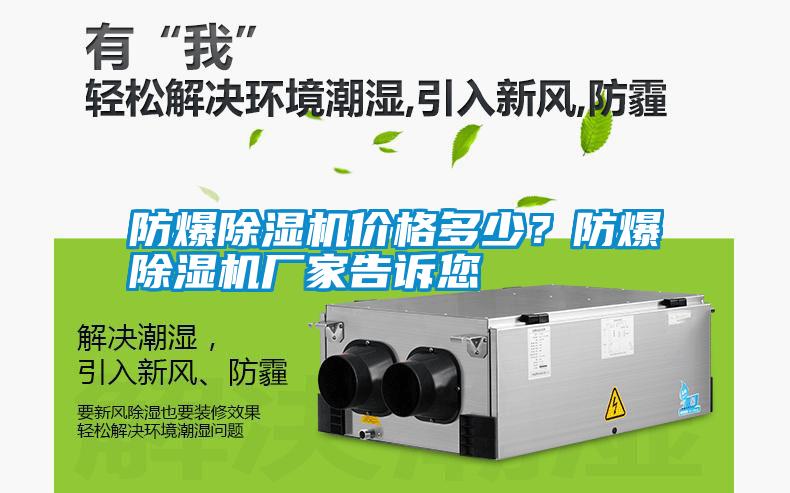 防爆除濕機價格多少？防爆除濕機廠家告訴您