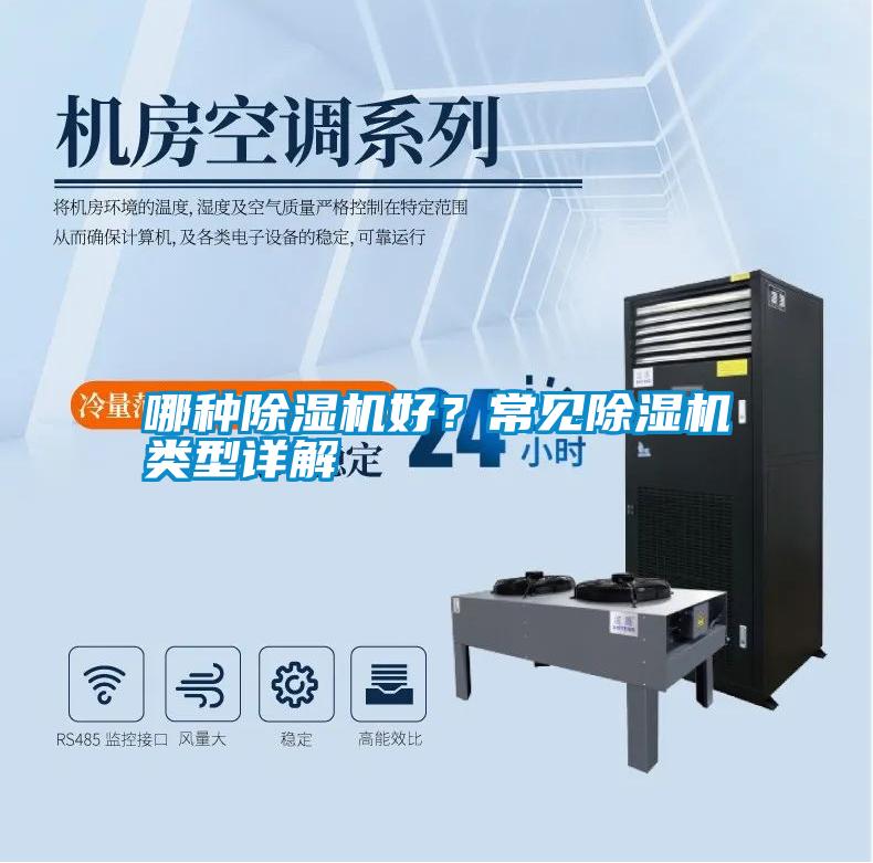 哪種除濕機好？常見除濕機類型詳解