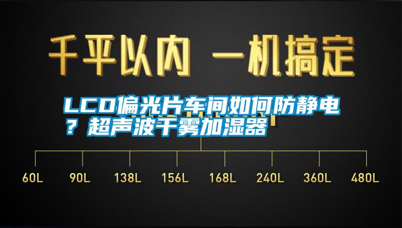 LCD偏光片車間如何防靜電？超聲波干霧加濕器