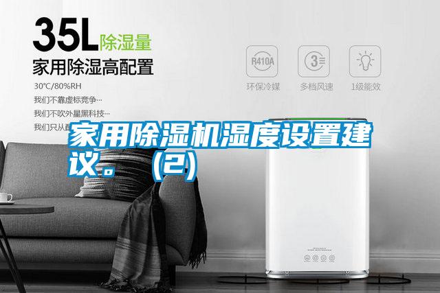 家用除濕機濕度設置建議。 (2)