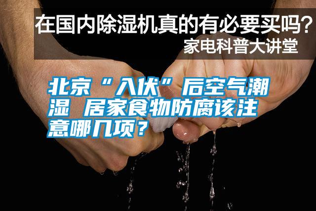 北京“入伏”后空氣潮濕 居家食物防腐該注意哪幾項？