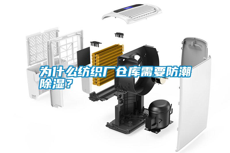 為什么紡織廠倉庫需要防潮除濕？