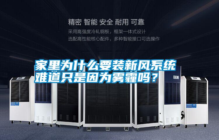 家里為什么要裝新風系統 難道只是因為霧霾嗎？