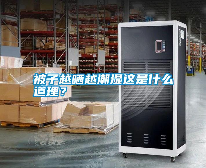 被子越曬越潮濕這是什么道理？