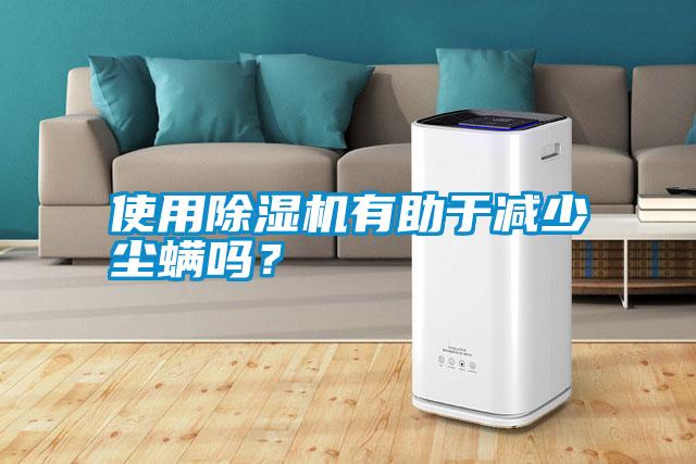 使用除濕機有助于減少塵螨嗎？