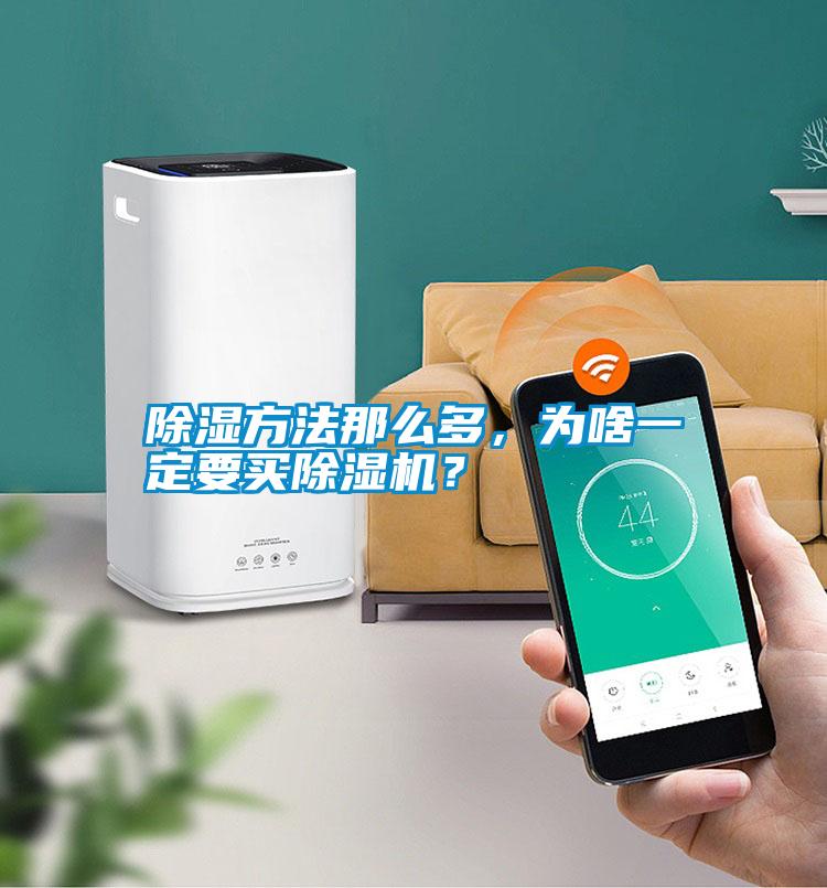 除濕方法那么多，為啥一定要買除濕機？