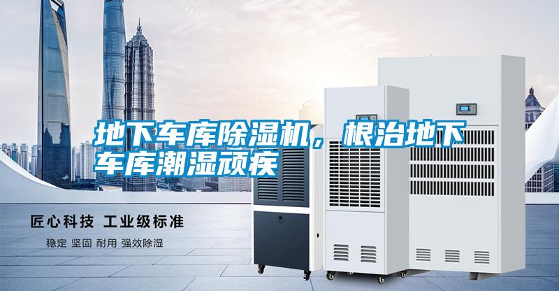 地下車庫除濕機，根治地下車庫潮濕頑疾