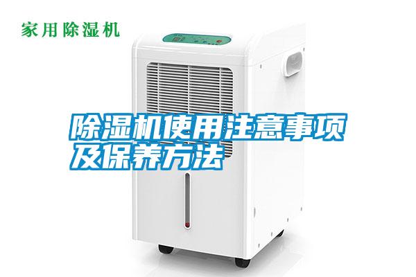 除濕機使用注意事項及保養方法