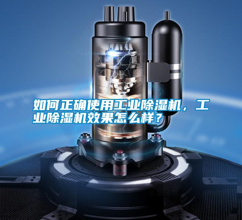 如何正確使用工業除濕機，工業除濕機效果怎么樣？