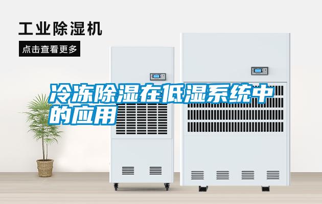 冷凍除濕在低濕系統中的應用