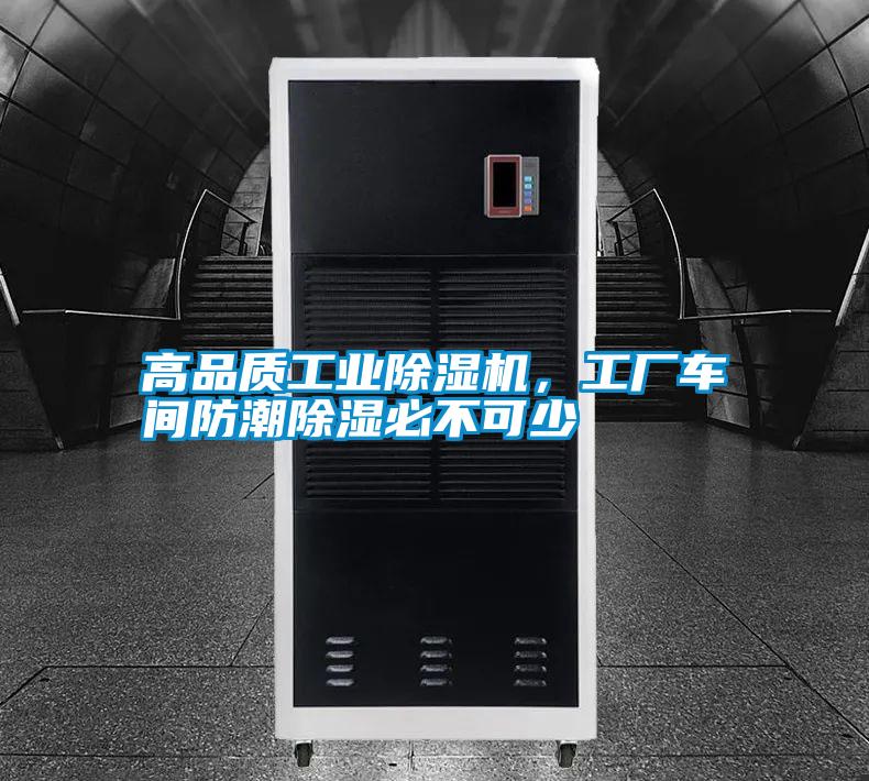 高品質工業除濕機，工廠車間防潮除濕必不可少