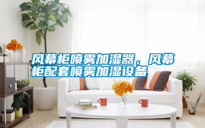 風幕柜噴霧加濕器，風幕柜配套噴霧加濕設備