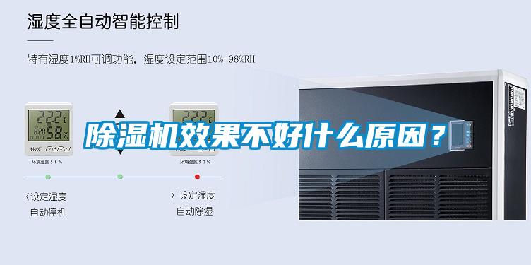 除濕機效果不好什么原因？