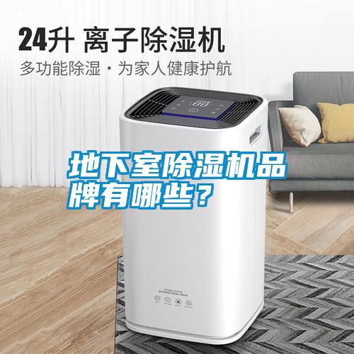 地下室除濕機品牌有哪些？