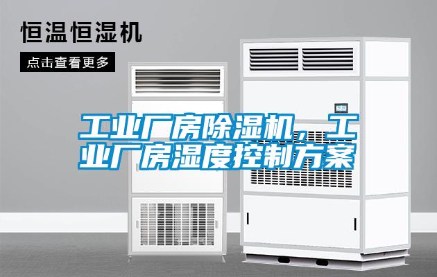 工業廠房除濕機，工業廠房濕度控制方案