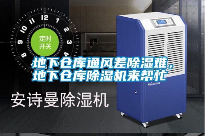 地下倉庫通風差除濕難，地下倉庫除濕機來幫忙