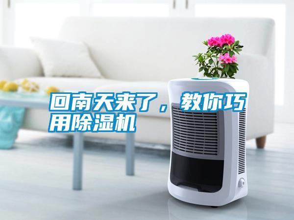 回南天來了，教你巧用除濕機