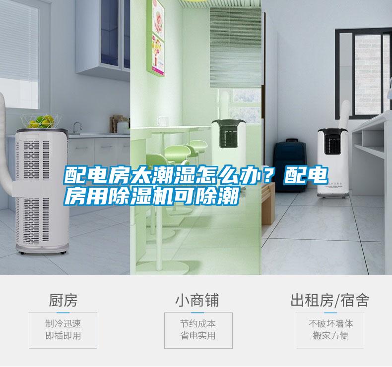 配電房太潮濕怎么辦？配電房用除濕機可除潮