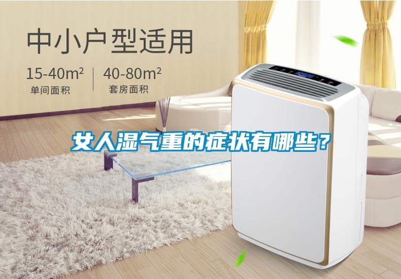女人濕氣重的癥狀有哪些？