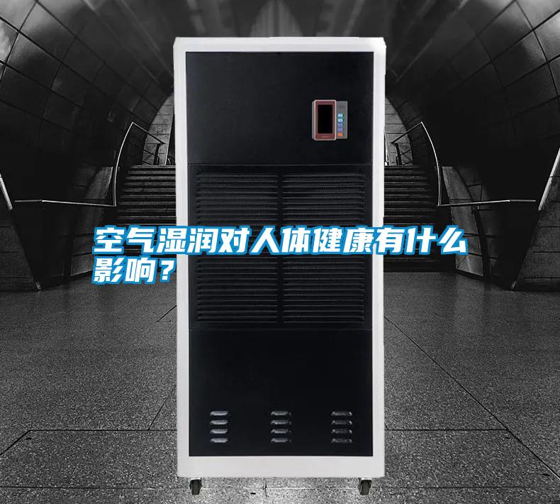 空氣濕潤對人體健康有什么影響？